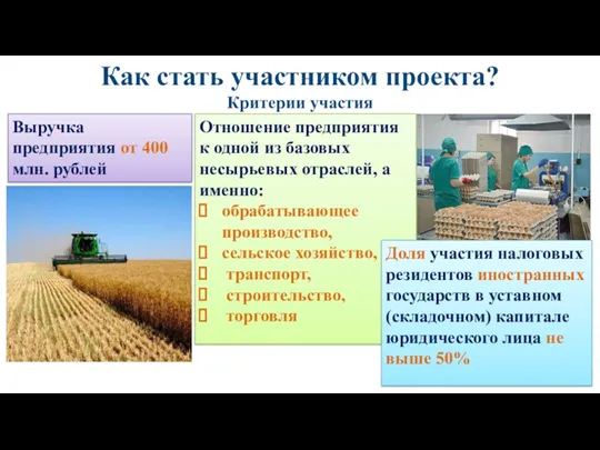 Как стать участником проекта? Критерии участия Выручка предприятия от 400