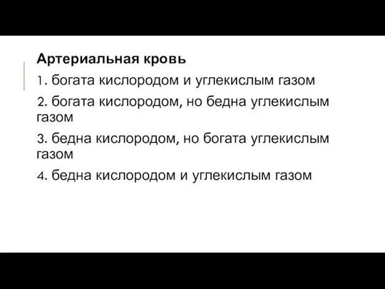 Артериальная кровь 1. богата кислородом и углекислым газом 2. богата