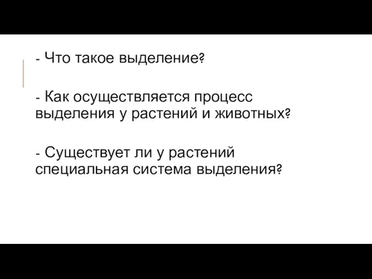 - Что такое выделение? - Как осуществляется процесс выделения у