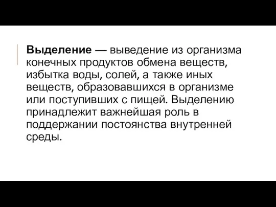 Выделение — выведение из организма конечных продуктов обмена веществ, избытка