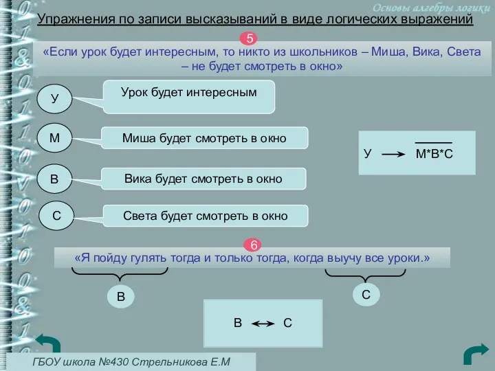 В С Упражнения по записи высказываний в виде логических выражений