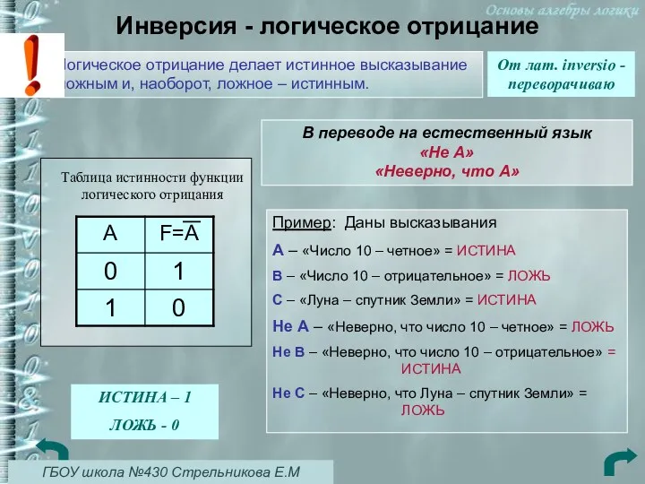 Инверсия - логическое отрицание От лат. inversio - переворачиваю Логическое