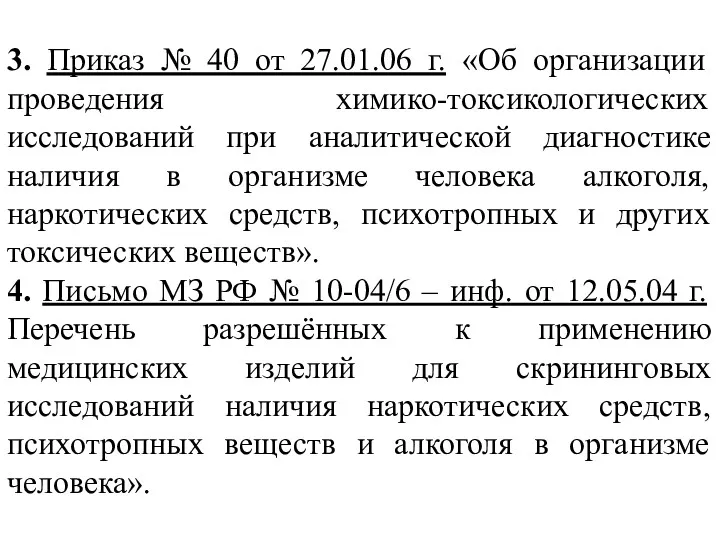 3. Приказ № 40 от 27.01.06 г. «Об организации проведения