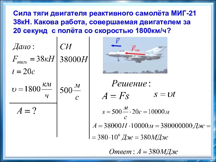 Сила тяги двигателя реактивного самолёта МИГ-21 38кН. Какова работа, совершаемая