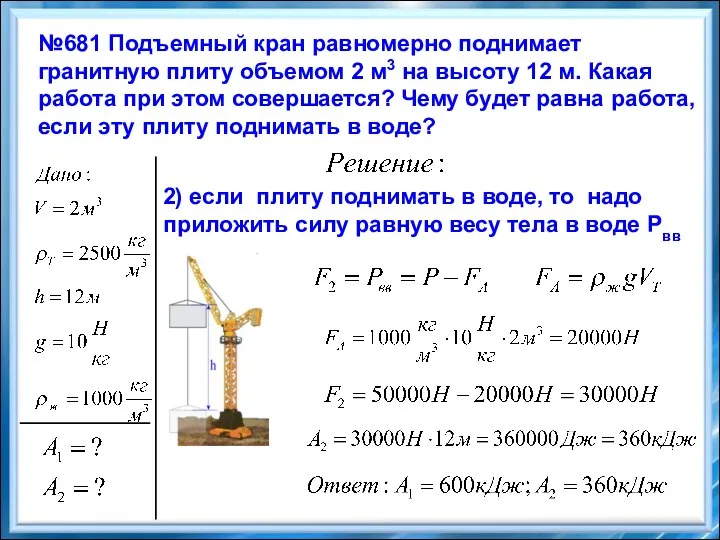 2) если плиту поднимать в воде, то надо приложить силу