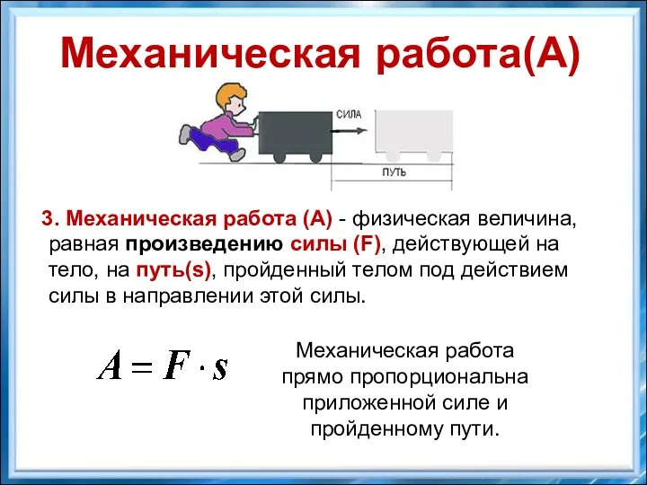 3. Механическая работа (А) - физическая величина, равная произведению силы