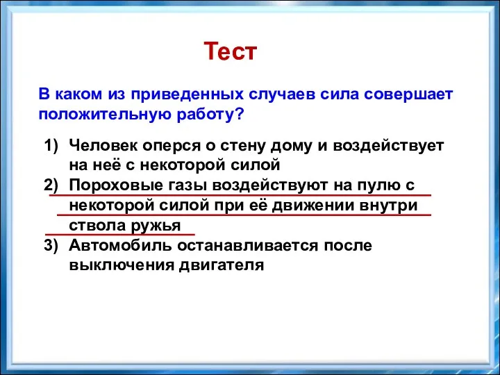 В каком из приведенных случаев сила совершает положительную работу? Человек