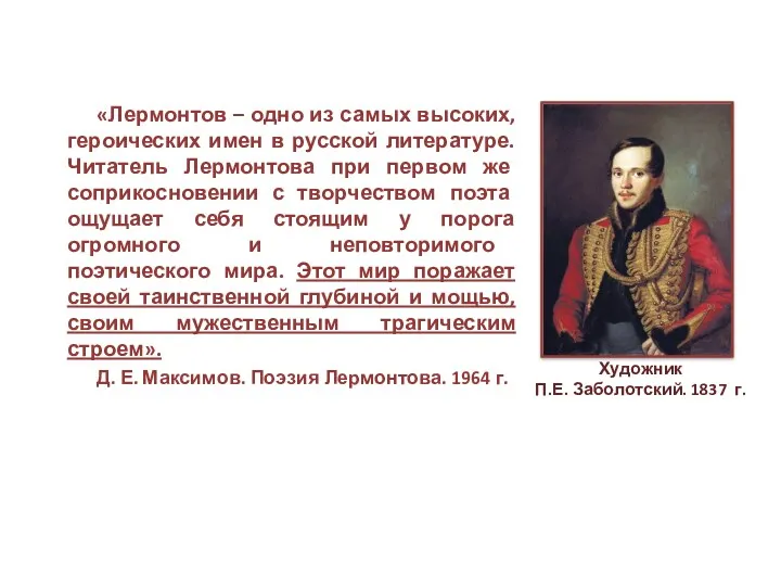 «Лермонтов – одно из самых высоких, героических имен в русской литературе. Читатель Лермонтова