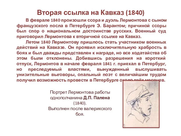 Вторая ссылка на Кавказ (1840) В феврале 1840 произошли ссора и дуэль Лермонтова