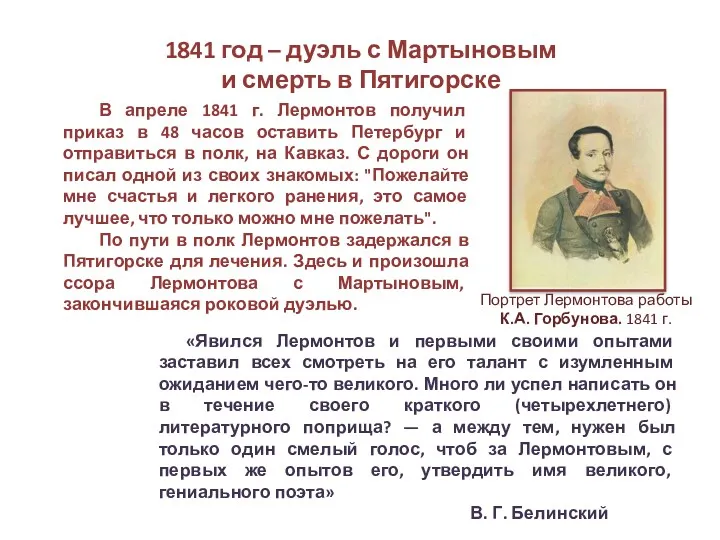 1841 год – дуэль с Мартыновым и смерть в Пятигорске В апреле 1841