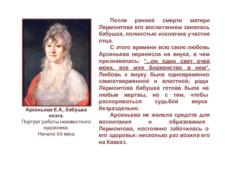 Арсеньева Е.А., бабушка поэта. Портрет работы неизвестного художника. Начало XIX века После ранней