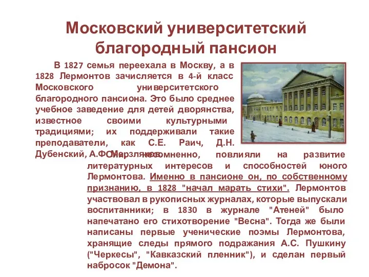 Московский университетский благородный пансион В 1827 семья переехала в Москву, а в 1828