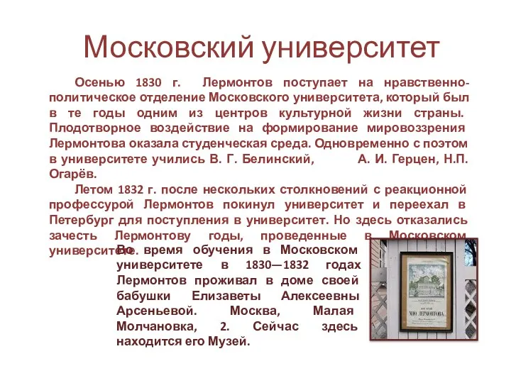 Московский университет Осенью 1830 г. Лермонтов поступает на нравственно-политическое отделение Московского университета, который