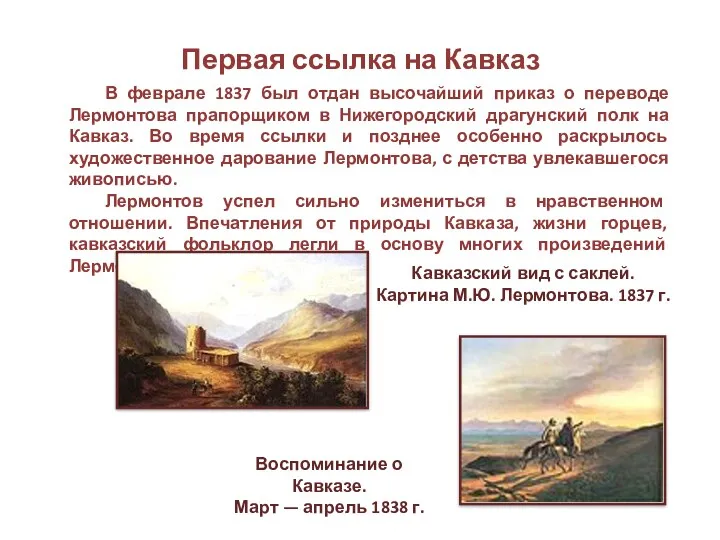 Первая ссылка на Кавказ В феврале 1837 был отдан высочайший приказ о переводе