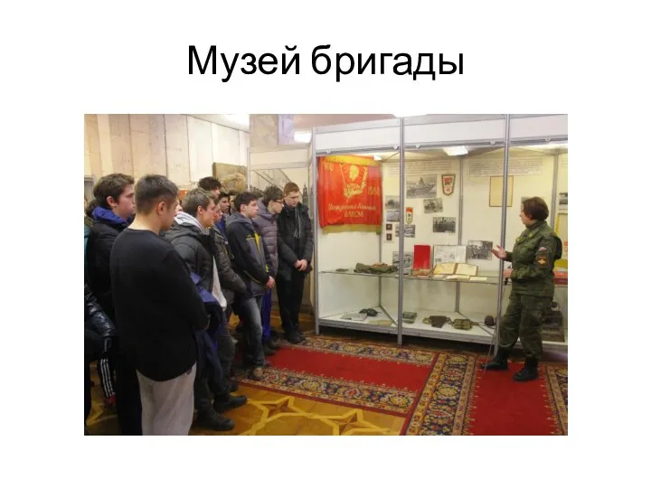 Музей бригады