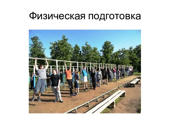 Физическая подготовка