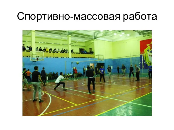 Спортивно-массовая работа