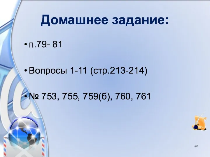 Домашнее задание: п.79- 81 Вопросы 1-11 (стр.213-214) № 753, 755, 759(б), 760, 761