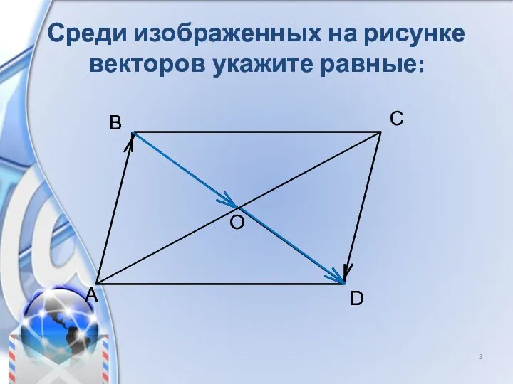 Среди изображенных на рисунке векторов укажите равные: A B C D O