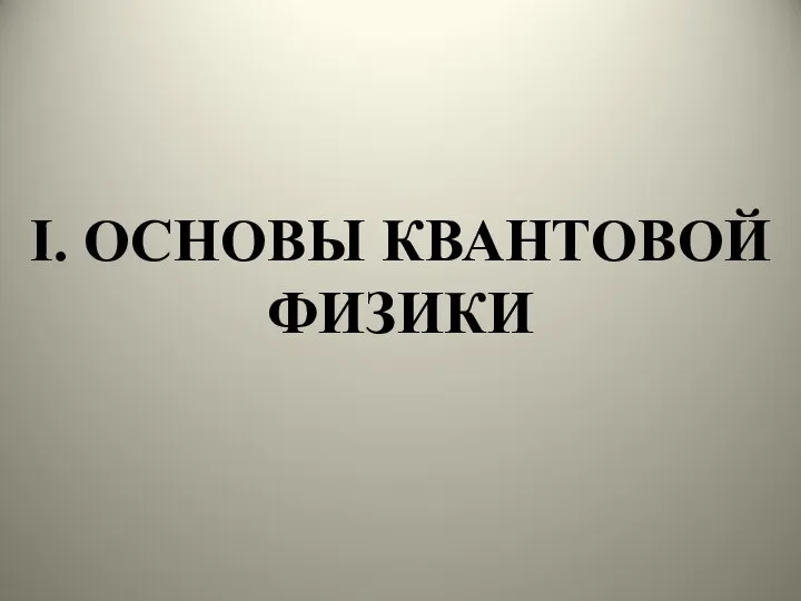 I. ОСНОВЫ КВАНТОВОЙ ФИЗИКИ