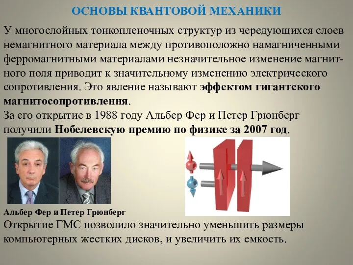 ОСНОВЫ КВАНТОВОЙ МЕХАНИКИ У многослойных тонкопленочных структур из чередующихся слоев