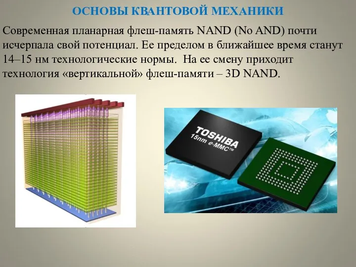 ОСНОВЫ КВАНТОВОЙ МЕХАНИКИ Современная планарная флеш-память NAND (No AND) почти