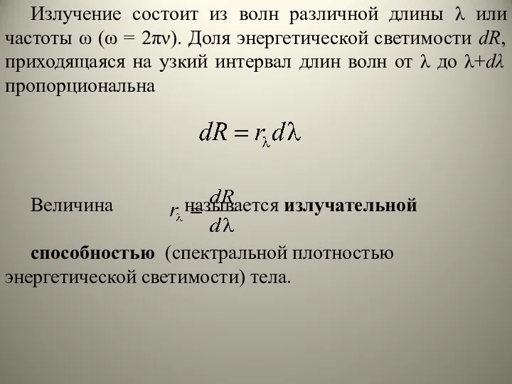 Излучение состоит из волн различной длины λ или частоты ω