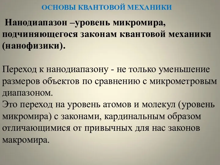 ОСНОВЫ КВАНТОВОЙ МЕХАНИКИ Нанодиапазон –уровень микромира, подчиняющегося законам квантовой механики