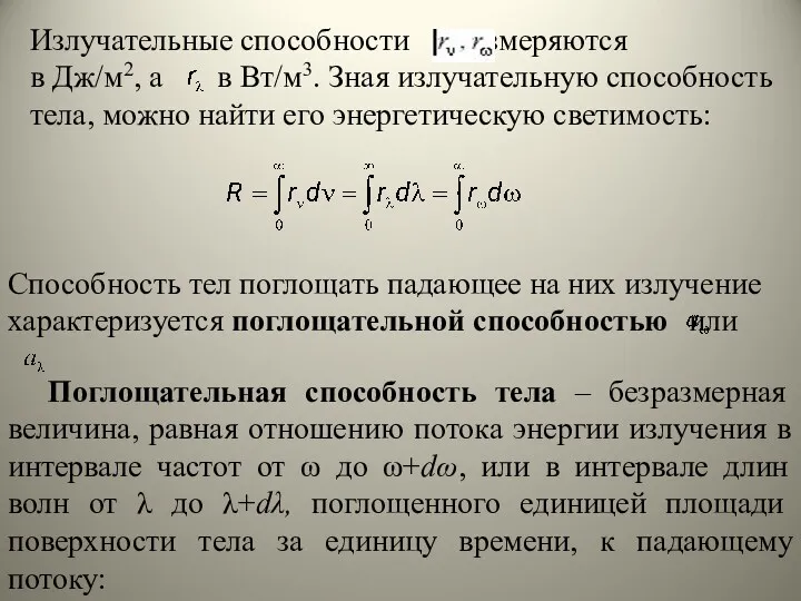 Излучательные способности измеряются в Дж/м2, а в Вт/м3. Зная излучательную