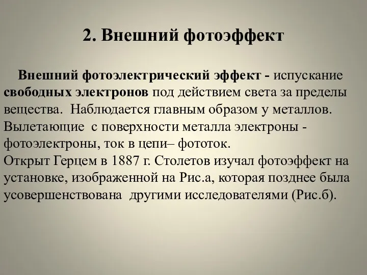 2. Внешний фотоэффект Внешний фотоэлектрический эффект - испускание свободных электронов