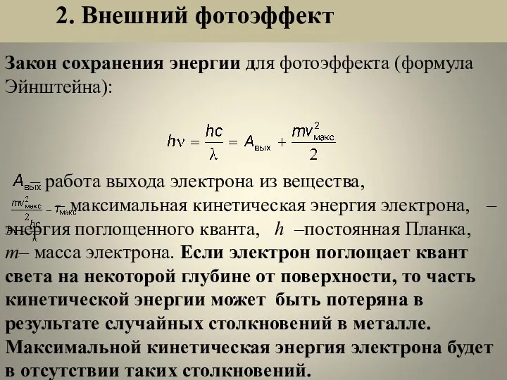 2. Внешний фотоэффект Закон сохранения энергии для фотоэффекта (формула Эйнштейна):
