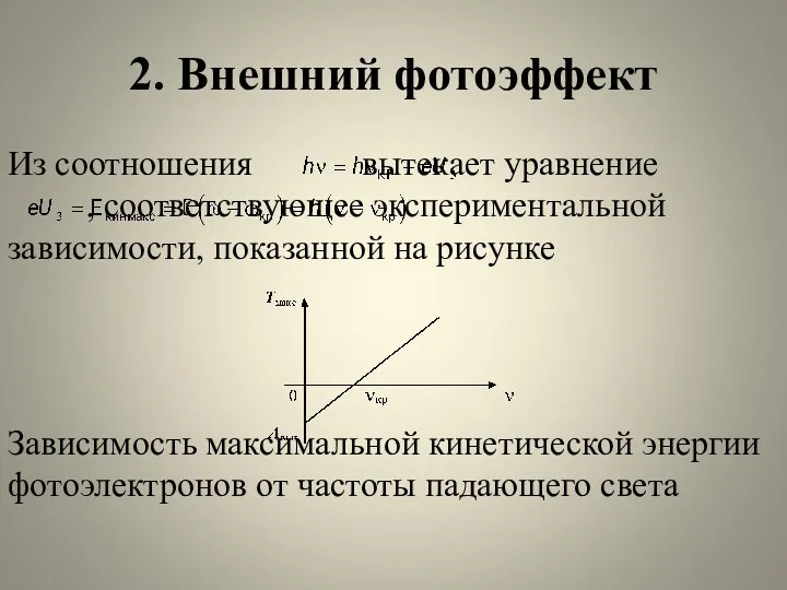 2. Внешний фотоэффект Из соотношения вытекает уравнение , соответствующее экспериментальной