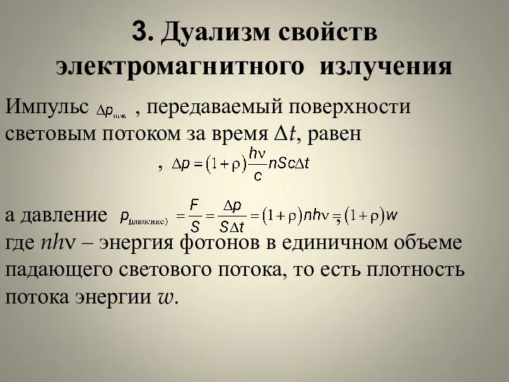 3. Дуализм свойств электромагнитного излучения Импульс , передаваемый поверхности световым