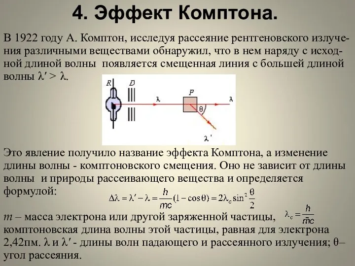 4. Эффект Комптона. В 1922 году А. Комптон, исследуя рассеяние