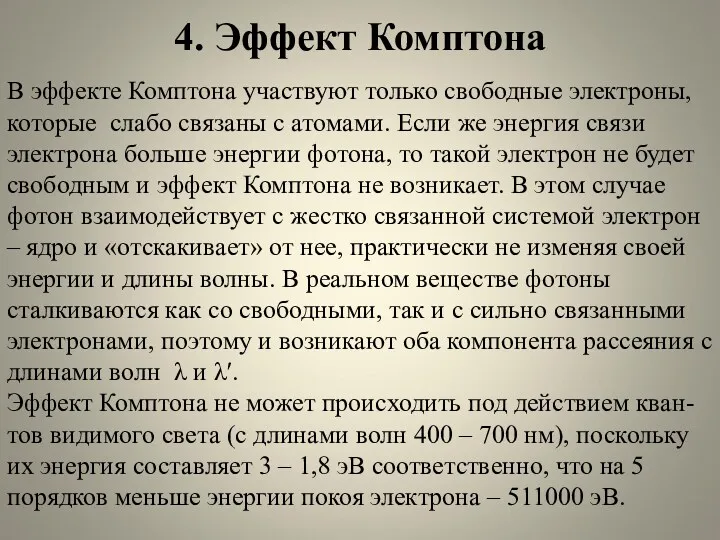 4. Эффект Комптона В эффекте Комптона участвуют только свободные электроны,