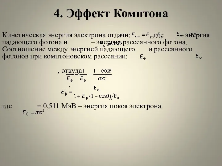 4. Эффект Комптона Кинетическая энергия электрона отдачи: ,где – энергия