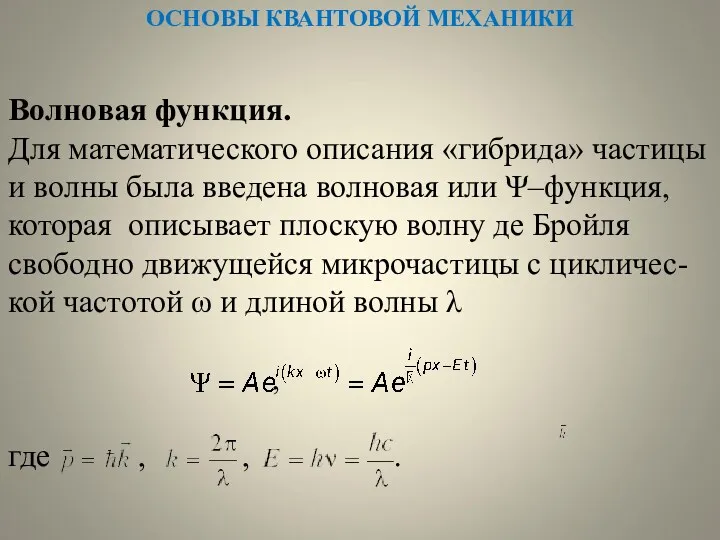 Волновая функция. Для математического описания «гибрида» частицы и волны была