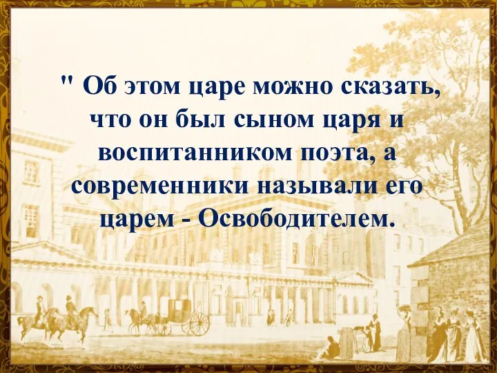 " Об этом царе можно сказать, что он был сыном