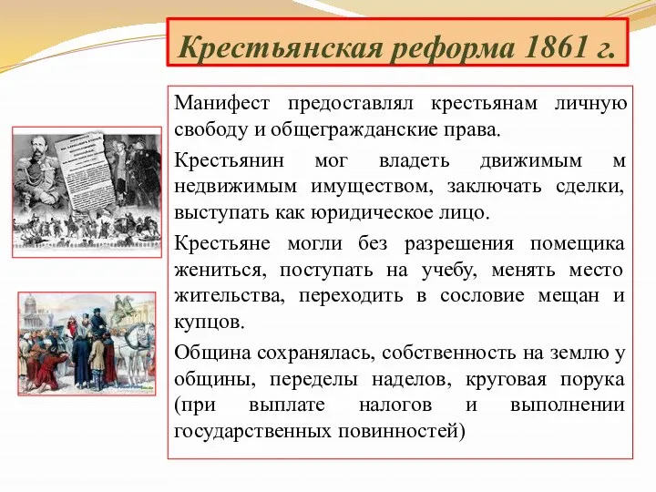 Крестьянская реформа 1861 г. Манифест предоставлял крестьянам личную свободу и