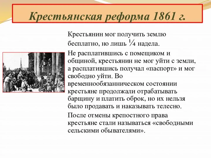 Крестьянин мог получить землю бесплатно, но лишь ¼ надела. Не