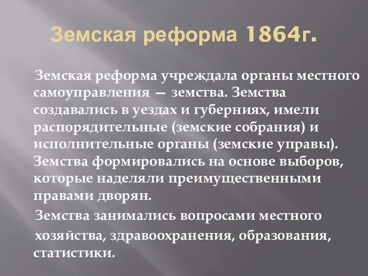 Земская реформа 1864г. Земская реформа учреждала органы местного самоуправления —