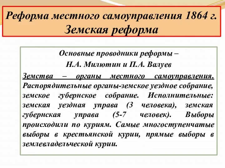 Основные проводники реформы – Н.А. Милютин и П.А. Валуев Земства