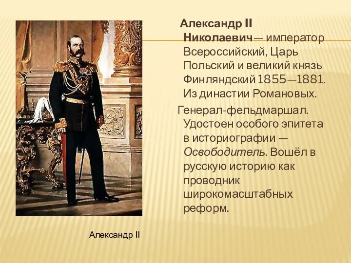 Александр II Николаевич— император Всероссийский, Царь Польский и великий князь