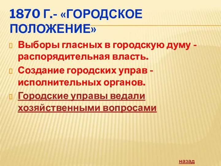 1870 Г.- «ГОРОДСКОЕ ПОЛОЖЕНИЕ» Выборы гласных в городскую думу -распорядительная