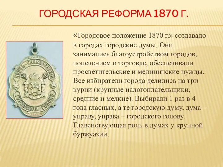 ГОРОДСКАЯ РЕФОРМА 1870 Г. «Городовое положение 1870 г.» создавало в