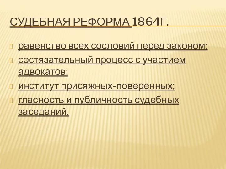 СУДЕБНАЯ РЕФОРМА 1864Г. равенство всех сословий перед законом; состязательный процесс