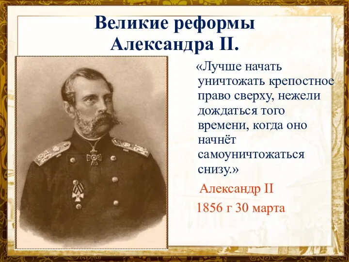 Название презентации «Лучше начать уничтожать крепостное право сверху, нежели дождаться