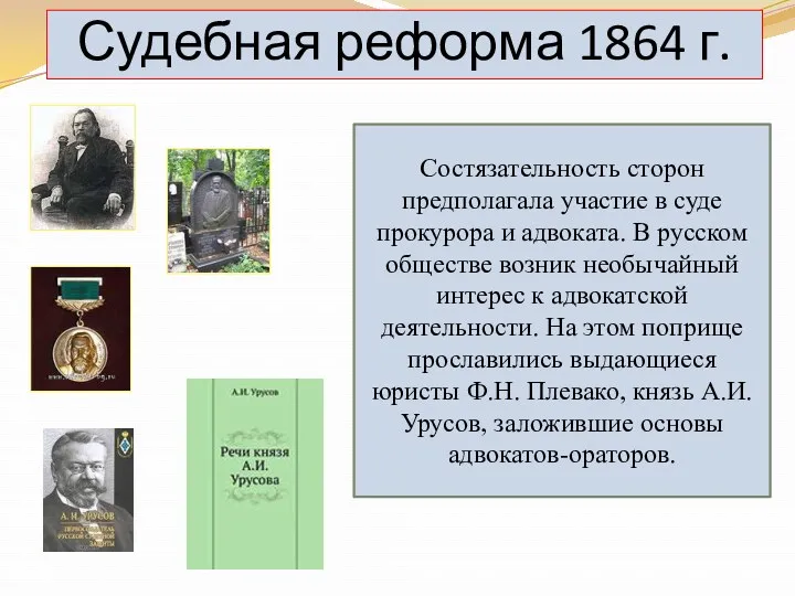 Судебная реформа 1864 г. Состязательность сторон предполагала участие в суде