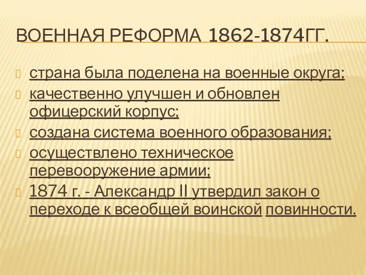 ВОЕННАЯ РЕФОРМА 1862-1874ГГ. страна была поделена на военные округа; качественно