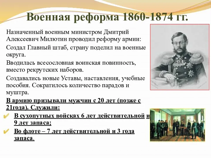 Военная реформа 1860-1874 гг. Назначенный военным министром Дмитрий Алексеевич Милютин